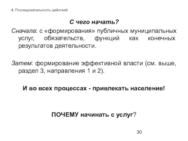 4. Последовательность действий С чего начать? Сначала: с «формирования» публичных муниципальных услуг,