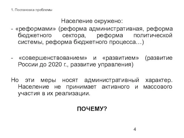 1. Постановка проблемы Население окружено: - «реформами» (реформа административная, реформа бюджетного сектора,