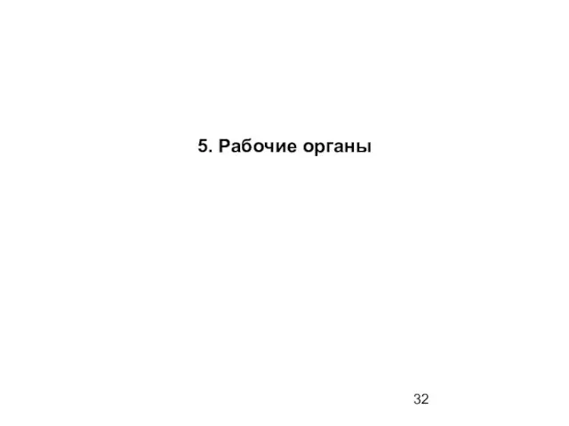 5. Рабочие органы