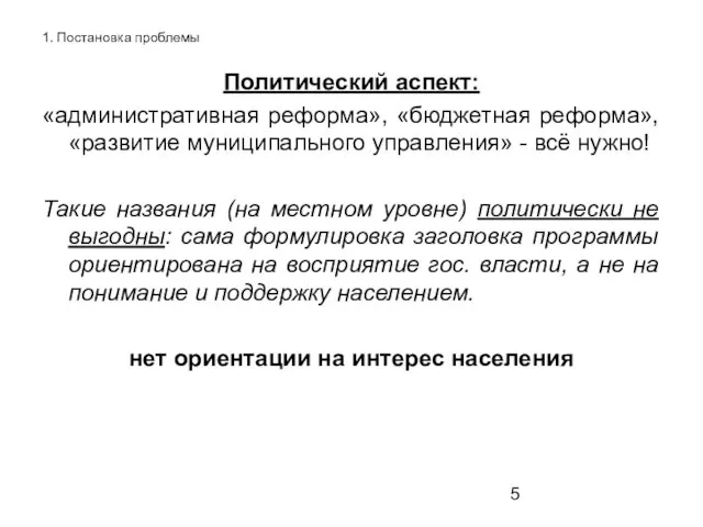 1. Постановка проблемы Политический аспект: «административная реформа», «бюджетная реформа», «развитие муниципального управления»