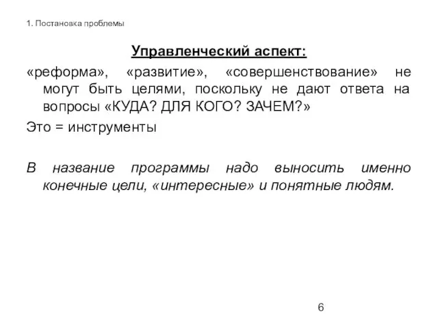 1. Постановка проблемы Управленческий аспект: «реформа», «развитие», «совершенствование» не могут быть целями,