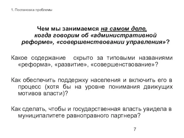 1. Постановка проблемы Чем мы занимаемся на самом деле, когда говорим об