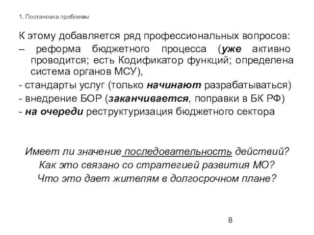 1. Постановка проблемы К этому добавляется ряд профессиональных вопросов: – реформа бюджетного