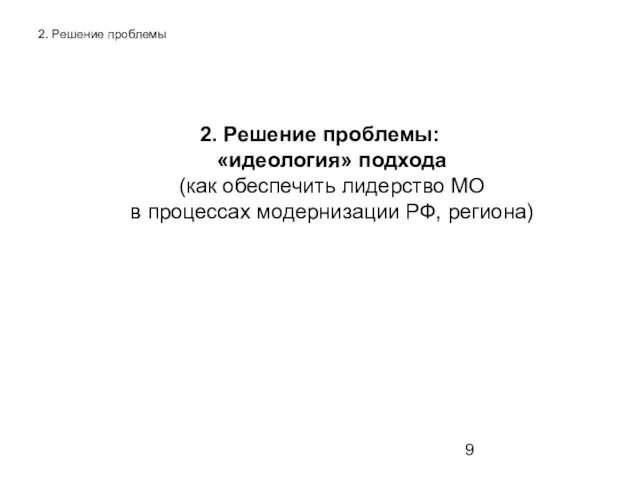 2. Решение проблемы 2. Решение проблемы: «идеология» подхода (как обеспечить лидерство МО