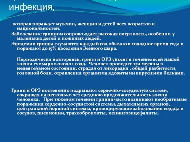 Грипп – это тяжелая вирусная инфекция, которая поражает мужчин, женщин и детей