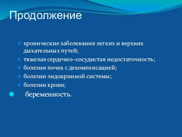 Продолжение хронические заболевания легких и верхних дыхательных путей; тяжелая сердечно–сосудистая недостаточность; болезни