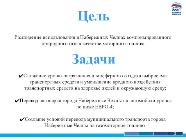 Цель 1 2 Расширение использования в Набережных Челнах компримированного природного газа в