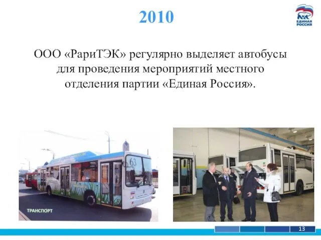 1 13 2010 ООО «РариТЭК» регулярно выделяет автобусы для проведения мероприятий местного отделения партии «Единая Россия».