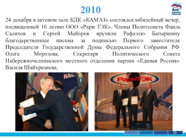 1 15 2010 24 декабря в актовом зале КДК «КАМАЗ» состоялся юбилейный