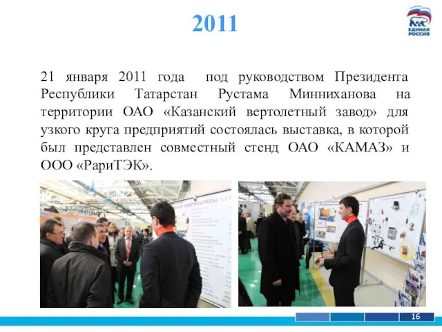 1 16 2011 21 января 2011 года под руководством Президента Республики Татарстан