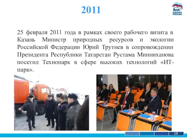 1 19 2011 25 февраля 2011 года в рамках своего рабочего визита