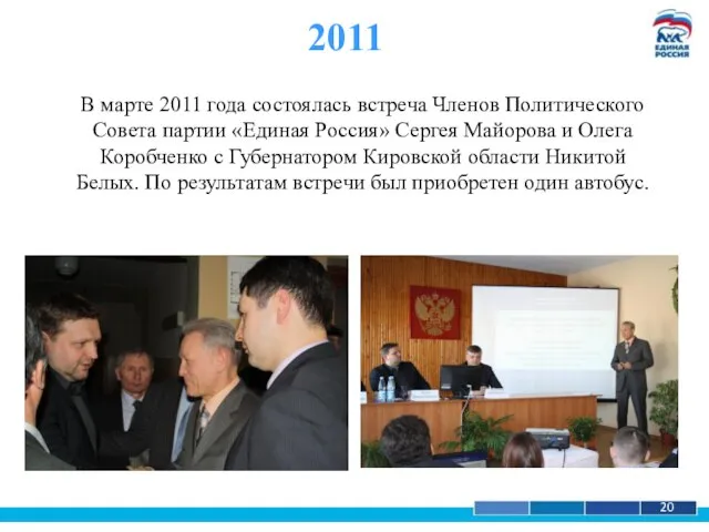 1 20 2011 В марте 2011 года состоялась встреча Членов Политического Совета