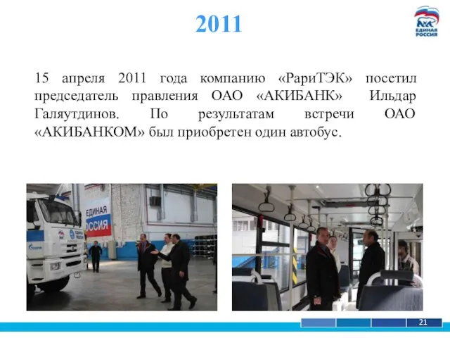 1 21 2011 15 апреля 2011 года компанию «РариТЭК» посетил председатель правления