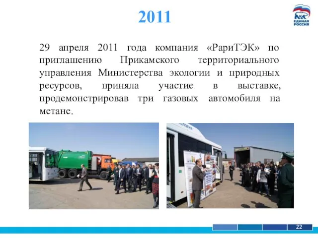 1 22 2011 29 апреля 2011 года компания «РариТЭК» по приглашению Прикамского