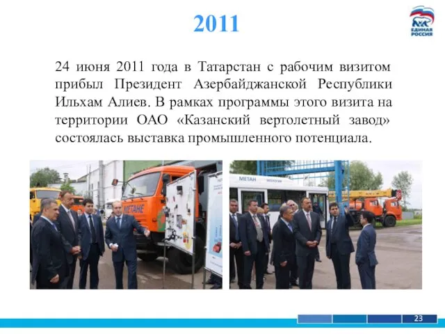 1 23 2011 24 июня 2011 года в Татарстан с рабочим визитом