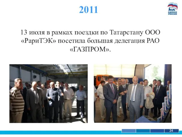 1 24 2011 13 июля в рамках поездки по Татарстану ООО «РариТЭК»