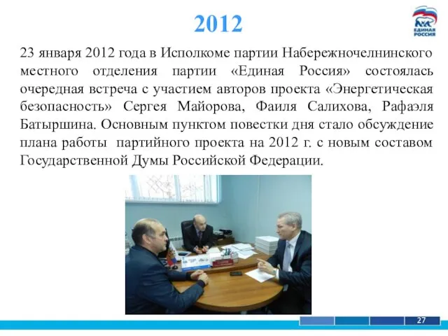 1 27 2012 23 января 2012 года в Исполкоме партии Набережночелнинского местного