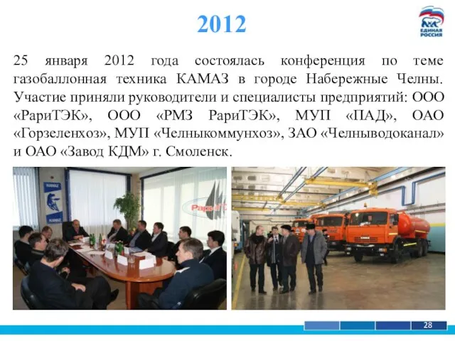 1 28 2012 25 января 2012 года состоялась конференция по теме газобаллонная