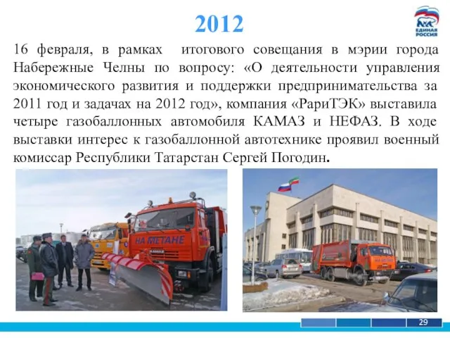 1 29 2012 16 февраля, в рамках итогового совещания в мэрии города