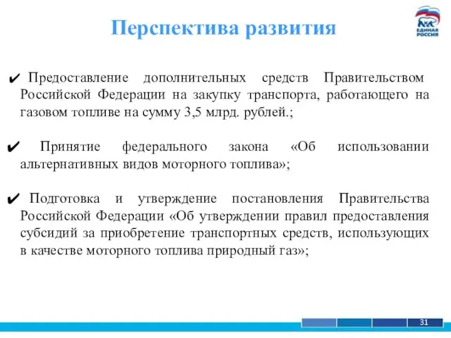 1 31 Перспектива развития Предоставление дополнительных средств Правительством Российской Федерации на закупку