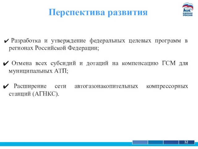 1 32 Перспектива развития Разработка и утверждение федеральных целевых программ в регионах