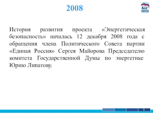 1 5 2008 История развития проекта «Энергетическая безопасность» началась 12 декабря 2008