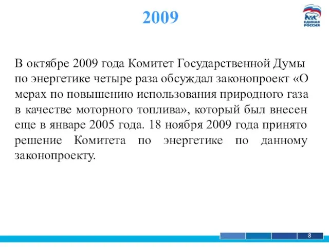 1 8 2009 В октябре 2009 года Комитет Государственной Думы по энергетике