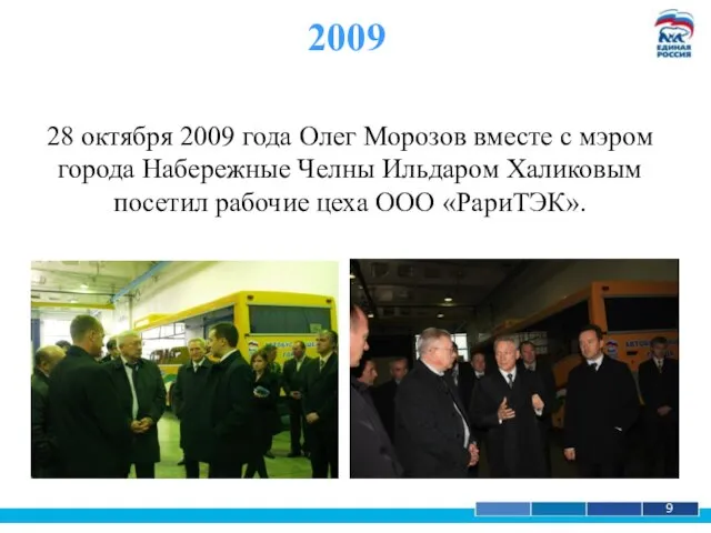 1 9 2009 28 октября 2009 года Олег Морозов вместе с мэром