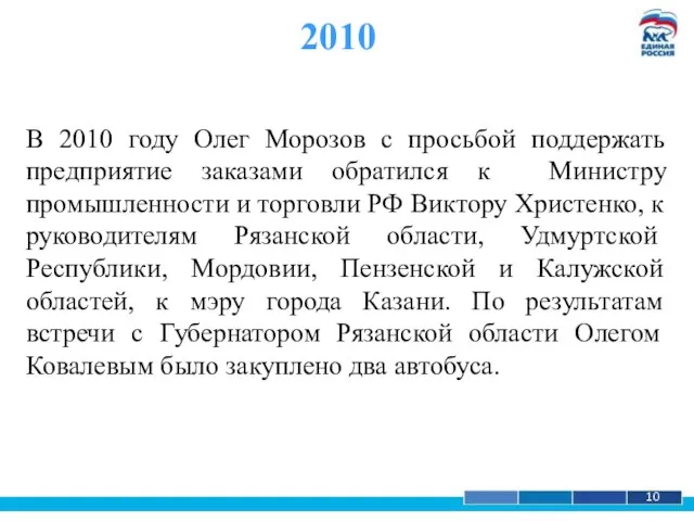 1 10 2010 В 2010 году Олег Морозов с просьбой поддержать предприятие
