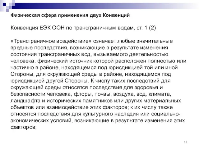 Физическая сфера применения двух Конвенций Конвенция ЕЭК ООН по трансграничным водам, ст.