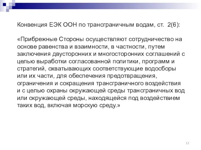 Конвенция ЕЭК ООН по трансграничным водам, ст. 2(6): «Прибрежные Стороны осуществляют сотрудничество