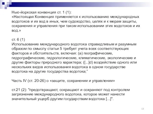 Нью-йоркская конвенция ст. 1 (1): «Настоящая Конвенция применяется к использованию международных водотоков