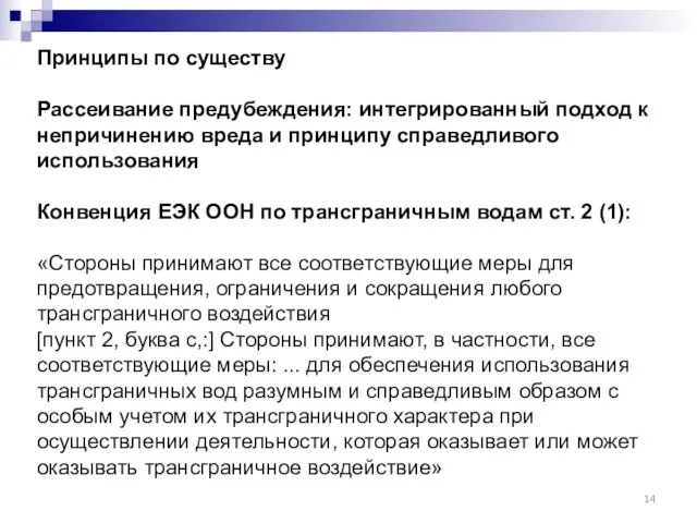 Принципы по существу Рассеивание предубеждения: интегрированный подход к непричинению вреда и принципу