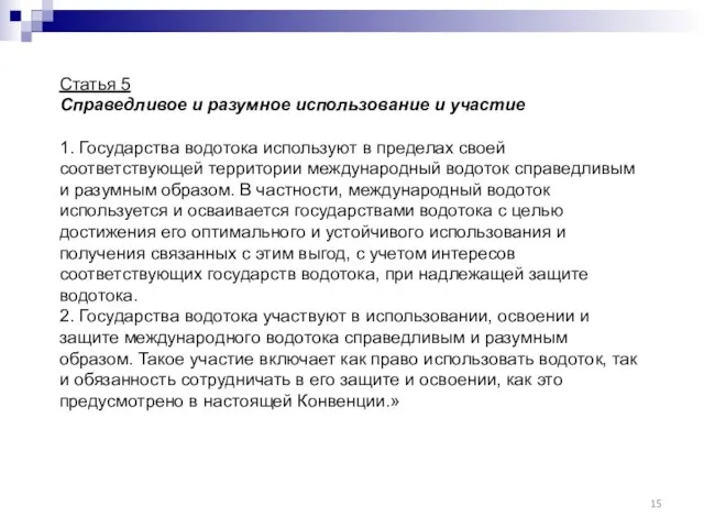 Статья 5 Справедливое и разумное использование и участие 1. Государства водотока используют