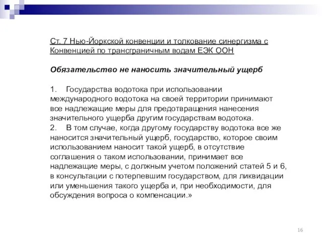 Ст. 7 Нью-Йоркской конвенции и толкование синергизма с Конвенцией по трансграничным водам