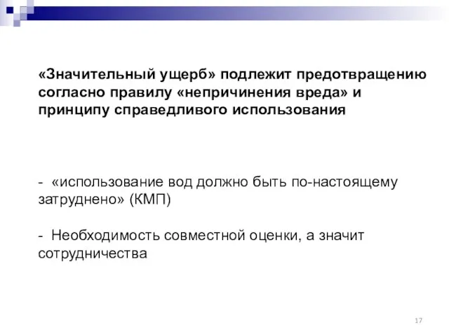 «Значительный ущерб» подлежит предотвращению согласно правилу «непричинения вреда» и принципу справедливого использования