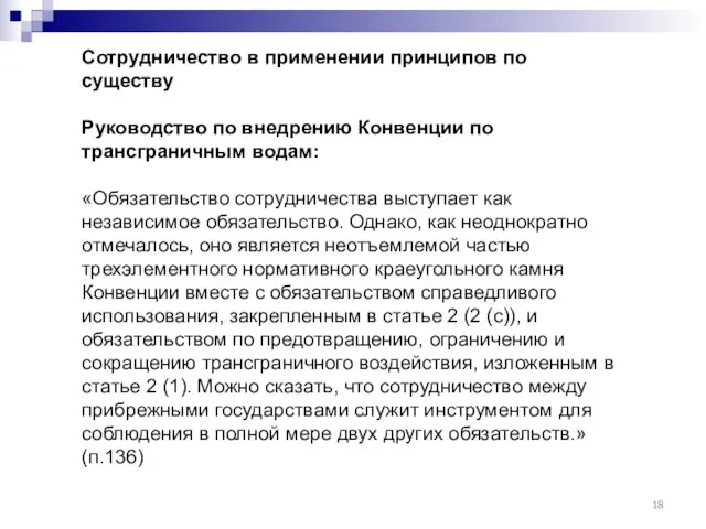 Сотрудничество в применении принципов по существу Руководство по внедрению Конвенции по трансграничным