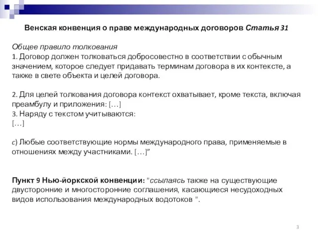 Венская конвенция о праве международных договоров Статья 31 Общее правило толкования 1.