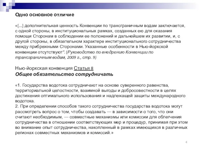 Одно основное отличие «[...] дополнительная ценность Конвенции по трансграничным водам заключается, с