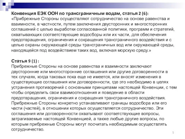 Конвенция ЕЭК ООН по трансграничным водам, статья 2 (6): «Прибрежные Стороны осуществляют