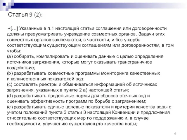 Статья 9 (2): «[…] Указанные в п.1 настоящей статьи соглашения или договоренности