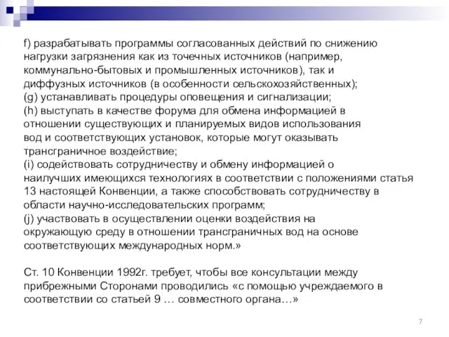 f) разрабатывать программы согласованных действий по снижению нагрузки загрязнения как из точечных