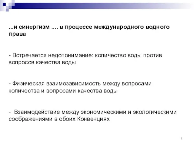 ...и синергизм .... в процессе международного водного права - Встречается недопонимание: количество