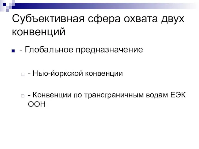 Субъективная сфера охвата двух конвенций - Глобальное предназначение - Нью-йоркской конвенции -