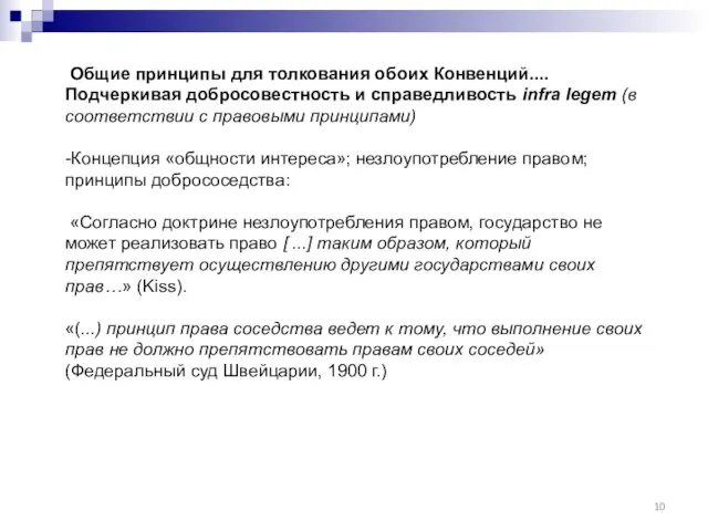 Общие принципы для толкования обоих Конвенций.... Подчеркивая добросовестность и справедливость infra legem