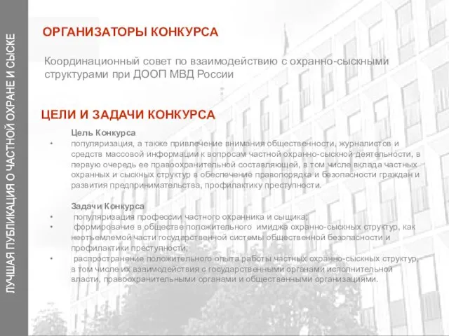 Координационный совет по взаимодействию с охранно-сыскными структурами при ДООП МВД России ОРГАНИЗАТОРЫ