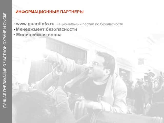 ИНФОРМАЦИОННЫЕ ПАРТНЕРЫ www.guardinfo.ru национальный портал по безопасности Менеджмент безопасности Милицейская волна