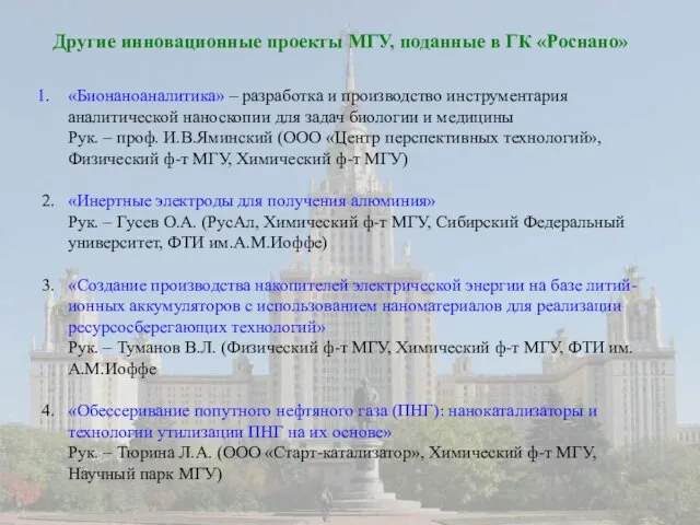 Другие инновационные проекты МГУ, поданные в ГК «Роснано» «Бионаноаналитика» – разработка и