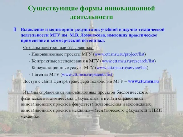 Существующие формы инновационной деятельности Выявление и мониторинг результатов учебной и научно-технической деятельности