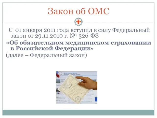 Закон об ОМС С 01 января 2011 года вступил в силу Федеральный